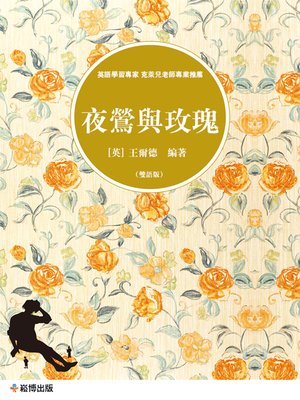 cover image of 夜鶯與玫瑰(雙語版) 